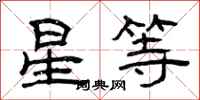 曾庆福星等隶书怎么写