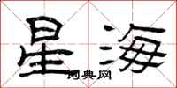 曾庆福星海隶书怎么写