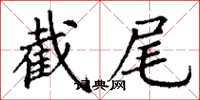 丁谦截尾楷书怎么写