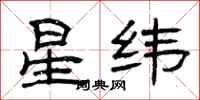 曾庆福星纬隶书怎么写
