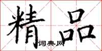 丁谦精品楷书怎么写