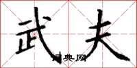 丁谦武夫楷书怎么写