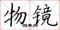 丁谦物镜楷书怎么写