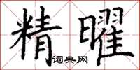 丁谦精曜楷书怎么写