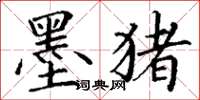 丁谦墨猪楷书怎么写