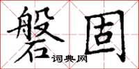丁谦磐固楷书怎么写