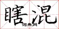 丁谦瞎混楷书怎么写