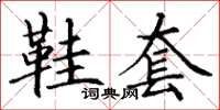 丁谦鞋套楷书怎么写
