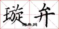 丁谦璇弁楷书怎么写