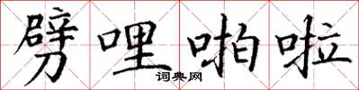 丁谦劈哩啪啦楷书怎么写