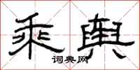 曾庆福乘舆隶书怎么写