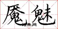 丁谦魇魅楷书怎么写