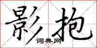 丁谦影抱楷书怎么写