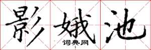 丁谦影娥池楷书怎么写