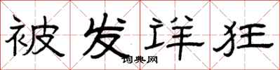 曾庆福被发详狂隶书怎么写