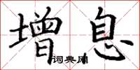 丁谦增息楷书怎么写
