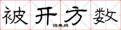 曾庆福被开方数隶书怎么写