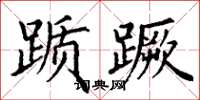 丁谦踬蹶楷书怎么写