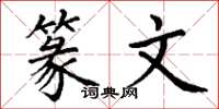丁谦篆文楷书怎么写