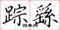 丁谦踪繇楷书怎么写