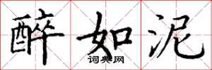 丁谦醉如泥楷书怎么写