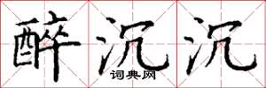 丁谦醉沉沉楷书怎么写