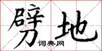 丁谦劈地楷书怎么写