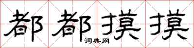曾庆福都都摸摸隶书怎么写