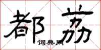 曾庆福都荔隶书怎么写