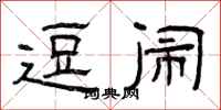 曾庆福逗闹隶书怎么写