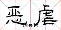 曾庆福恶虐隶书怎么写