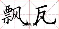 丁谦飘瓦楷书怎么写