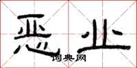 曾庆福恶业隶书怎么写