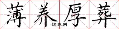 丁谦薄养厚葬楷书怎么写