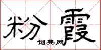 曾庆福粉霞隶书怎么写
