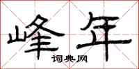 曾庆福峰年隶书怎么写