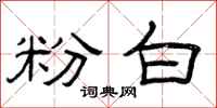 曾庆福粉白隶书怎么写