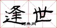 曾庆福逢世隶书怎么写