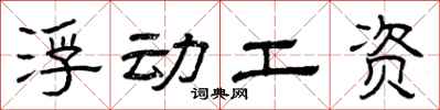 曾庆福浮动工资隶书怎么写