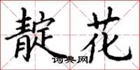 丁谦靛花楷书怎么写