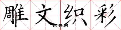 丁谦雕文织彩楷书怎么写