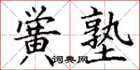 丁谦黉塾楷书怎么写
