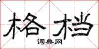 曾庆福格档隶书怎么写