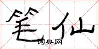 曾庆福笔仙隶书怎么写