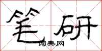 曾庆福笔研隶书怎么写