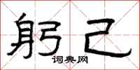 曾庆福躬己隶书怎么写