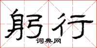 曾庆福躬行隶书怎么写
