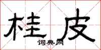 曾庆福桂皮隶书怎么写