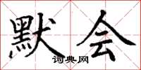 丁谦默会楷书怎么写