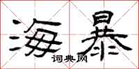 曾庆福海暴隶书怎么写